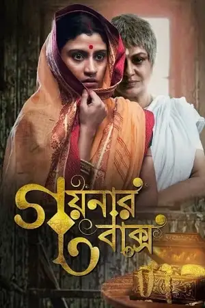 goynar baksho 2013 , TheMoviesFlix - TheMoviesFlix.Digital